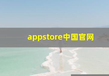 appstore中国官网