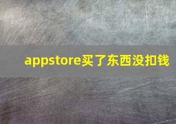 appstore买了东西没扣钱