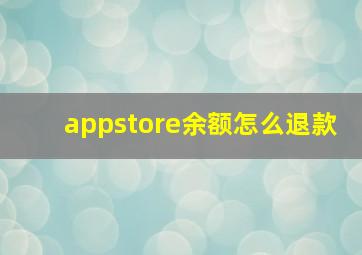 appstore余额怎么退款