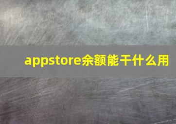 appstore余额能干什么用