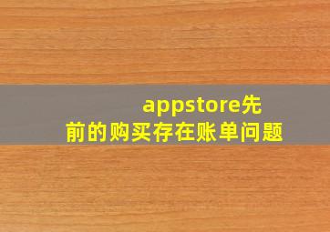 appstore先前的购买存在账单问题