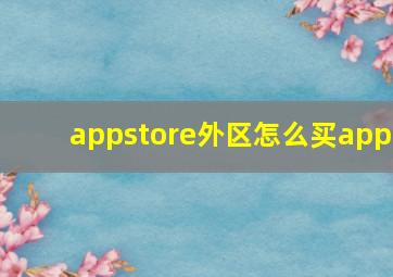 appstore外区怎么买app