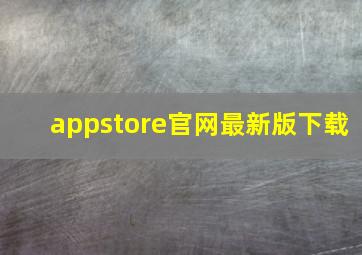 appstore官网最新版下载