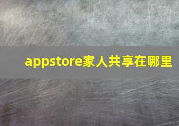 appstore家人共享在哪里