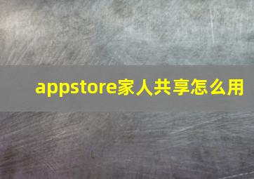 appstore家人共享怎么用