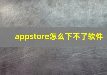 appstore怎么下不了软件