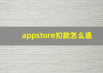 appstore扣款怎么退