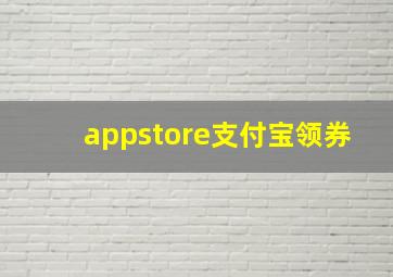 appstore支付宝领券