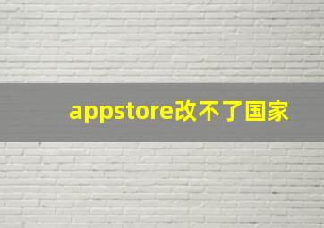 appstore改不了国家