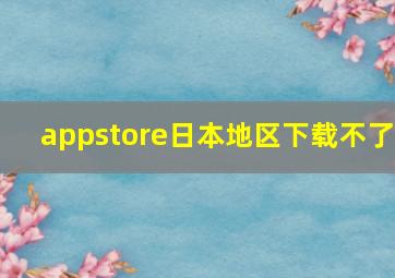 appstore日本地区下载不了