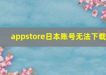 appstore日本账号无法下载