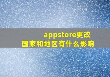 appstore更改国家和地区有什么影响