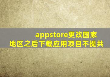 appstore更改国家地区之后下载应用项目不提共