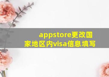 appstore更改国家地区内visa信息填写