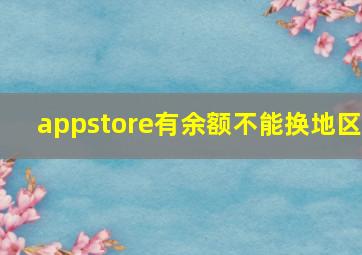 appstore有余额不能换地区