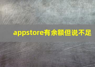 appstore有余额但说不足