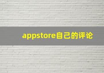 appstore自己的评论