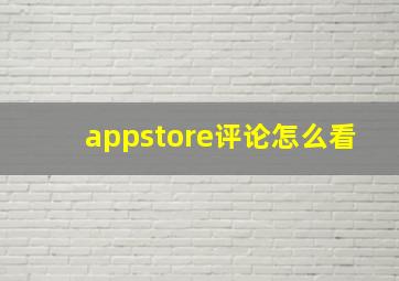 appstore评论怎么看