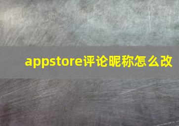 appstore评论昵称怎么改