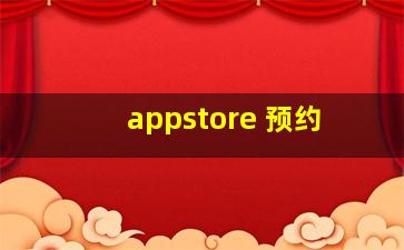 appstore 预约