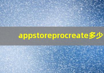 appstoreprocreate多少钱