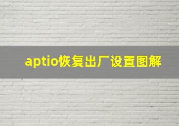 aptio恢复出厂设置图解