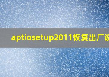 aptiosetup2011恢复出厂设置