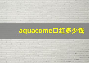 aquacome口红多少钱