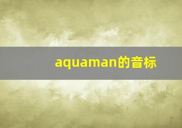 aquaman的音标