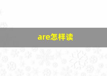 are怎样读