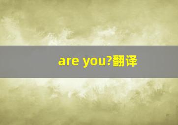 are you?翻译