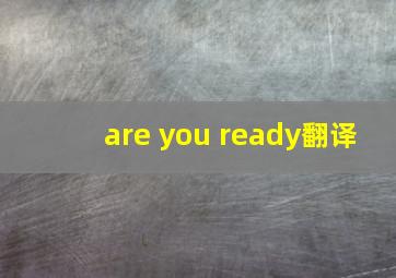 are you ready翻译