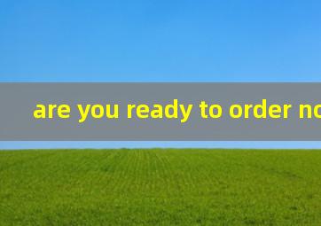 are you ready to order now翻译