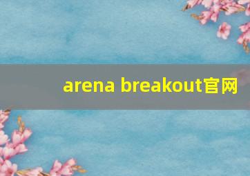 arena breakout官网