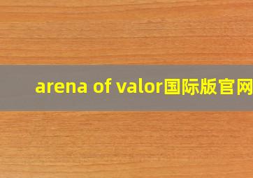 arena of valor国际版官网