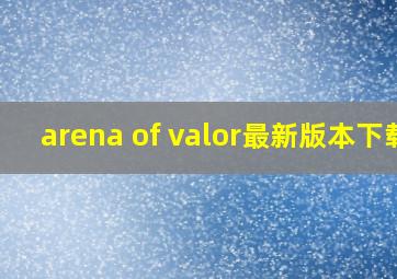 arena of valor最新版本下载