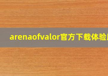 arenaofvalor官方下载体验服