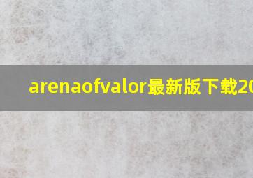 arenaofvalor最新版下载2024