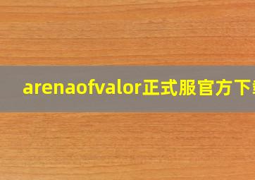 arenaofvalor正式服官方下载