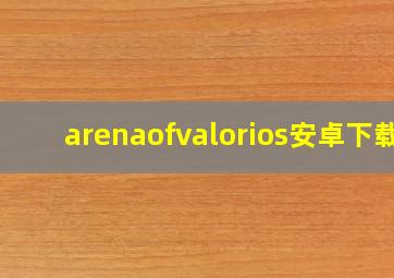 arenaofvalorios安卓下载