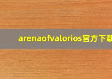 arenaofvalorios官方下载