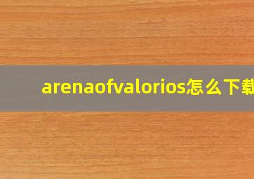 arenaofvalorios怎么下载