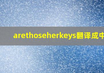 arethoseherkeys翻译成中文