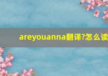 areyouanna翻译?怎么读