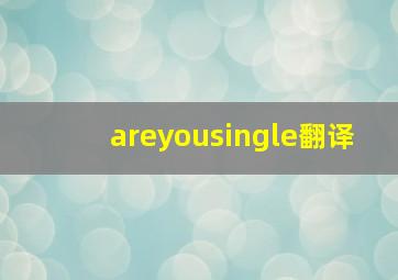 areyousingle翻译