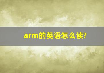 arm的英语怎么读?