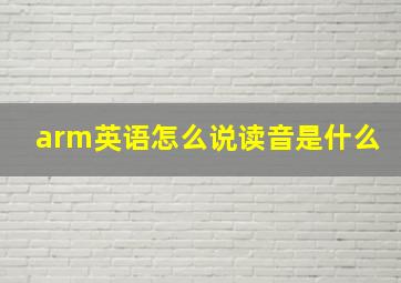 arm英语怎么说读音是什么