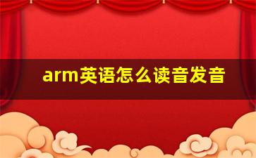 arm英语怎么读音发音