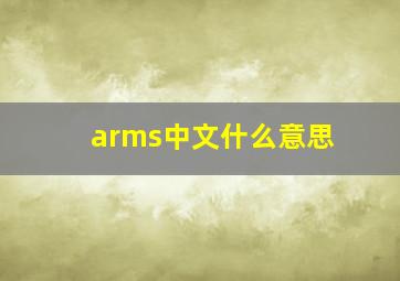 arms中文什么意思