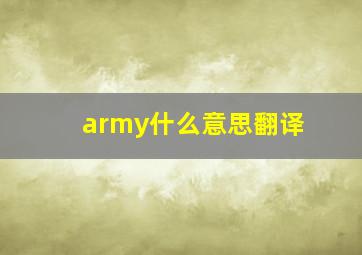 army什么意思翻译